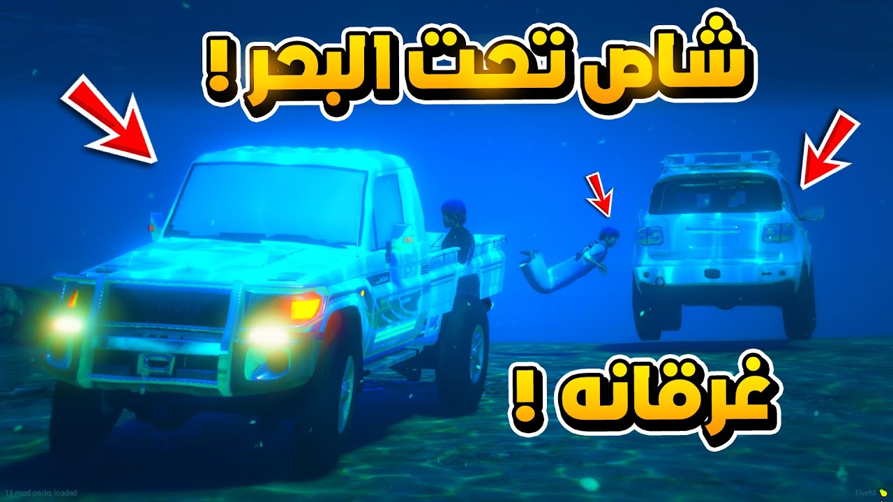 شاص تحت البحر ينقذ سيارة غرقانه ...😱!!  | فلم قراند GTA V