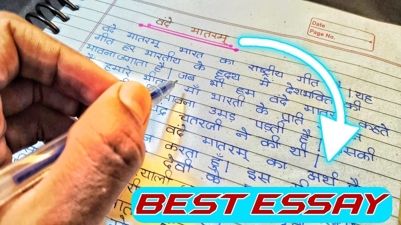वंदे मातरम् पर निबंध | Essay on National Song of India | भारत का राष्ट्रीय गीत वंदे मातरम |