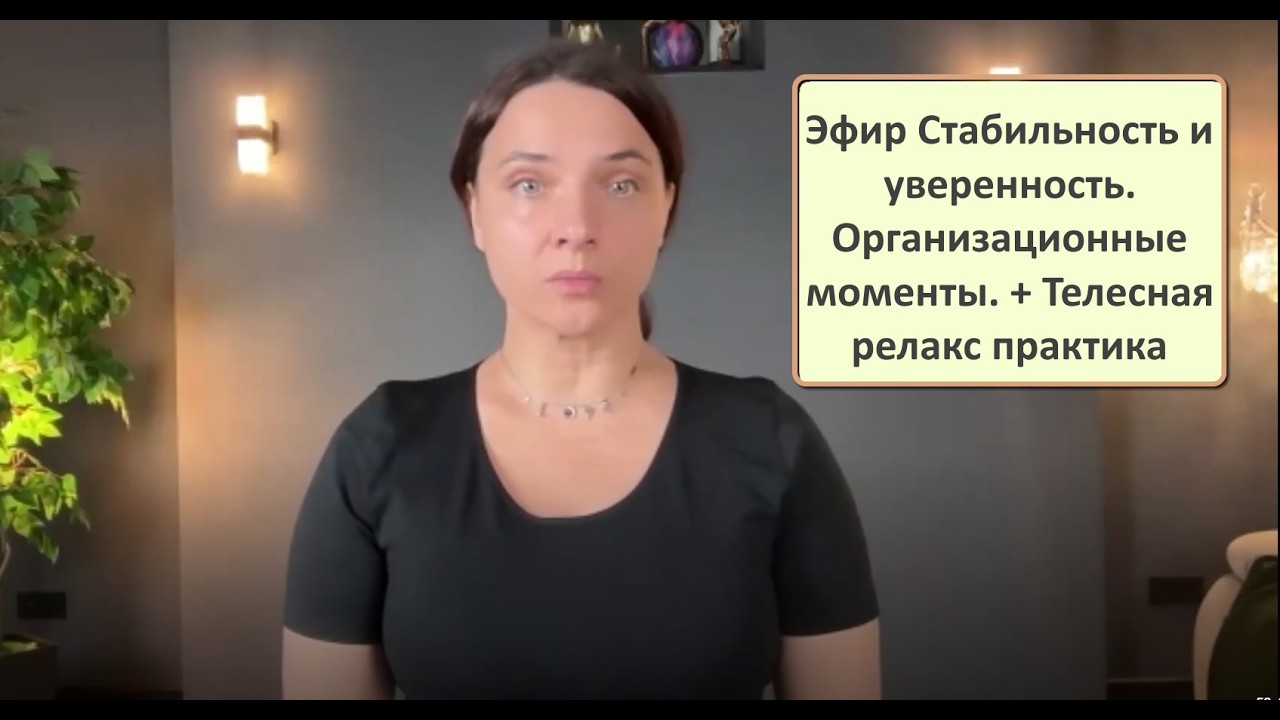Эфир - Стабильность и уверенность. Организационные моменты. + Телесная релакс практика