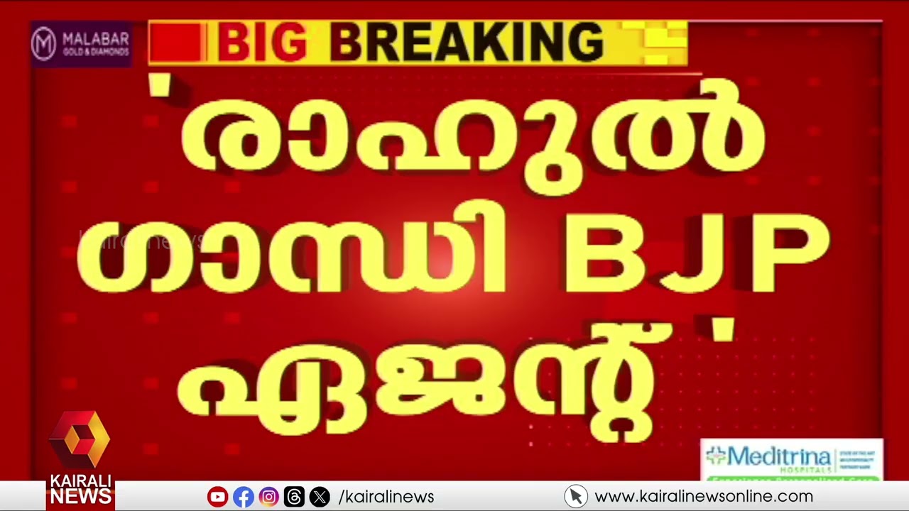 'രാഹുൽ ഗാന്ധിയുടെ പ്രഖ്യാപനം കേരളം മുഖവിലയ്‌ക്കെടുക്കില്ല; ഇരുണ്ട കാലം ജനങ്ങൾക്ക് ഓർമയുണ്ട്'