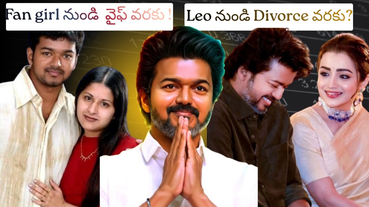 FAN నుంచి WIFE వరకు! Leo నుండి Divorce వరక ?  Vijay–Trisha Affair Claims!  POLITICAL AGENDA OR TRUTH