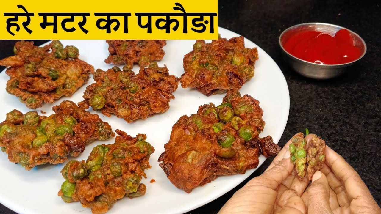 बिहारी स्टाईल हरे मटर का भभरा । Green Peas Pakoda। मटर का भभरा रेसिपी। Green Peas Bachka Recipe।