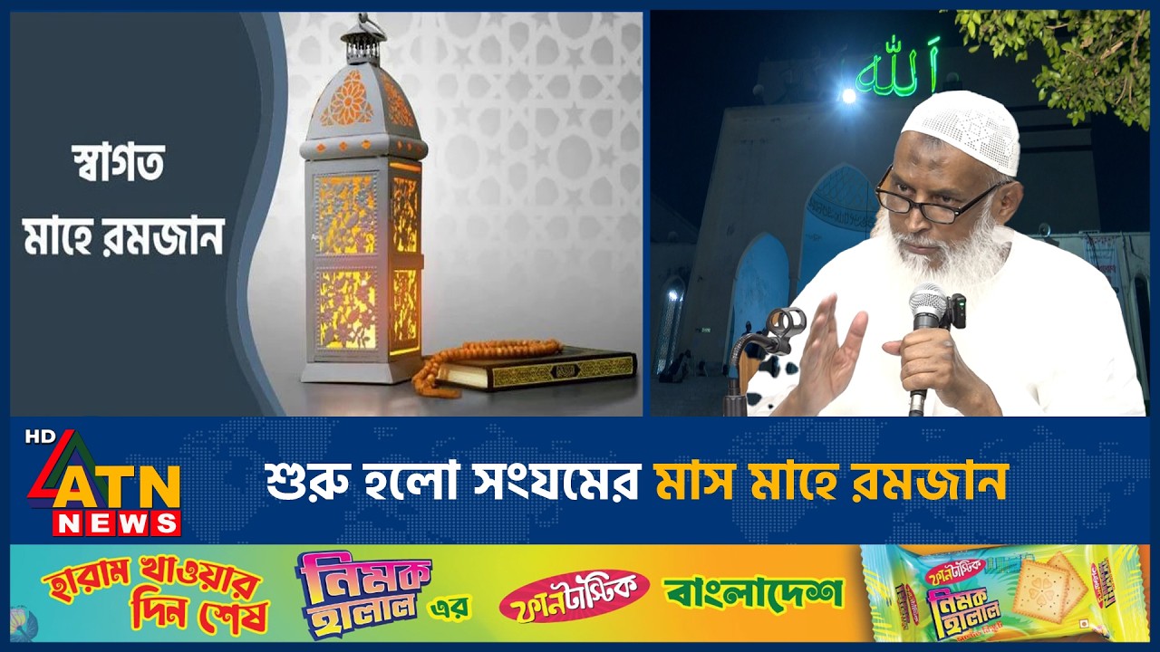 শুরু হলো সংযমের মাস মাহে রমজান | Ramadan | Islam | ATN News