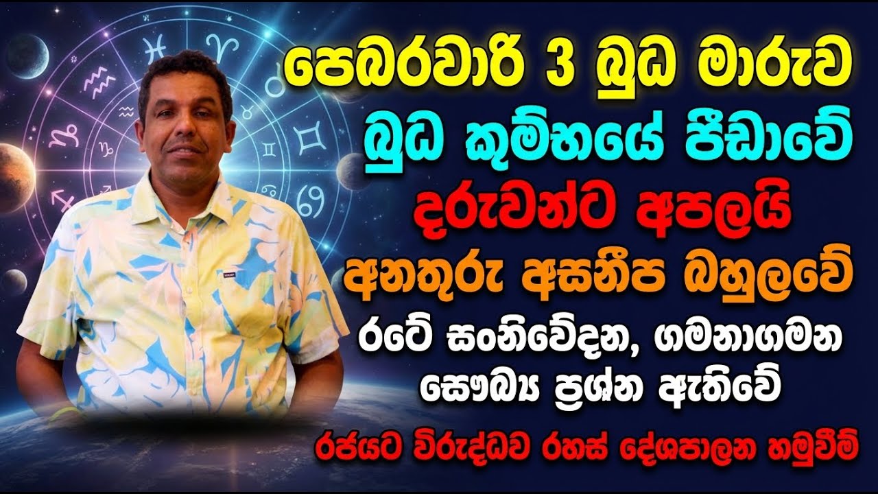 පෙබරවාරි 3 බුධ මාරුව | බුධ කුම්භයේ පීඩාවේ | රජයට විරුද්ධව රහස් දේශපාලන හමුවීම්.