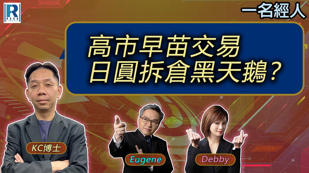 CC Raga Finance：一名經人 20251009 - 主持：羅家聰 KC 博士、Eugene羅尚沛、Debby 顧芷筠