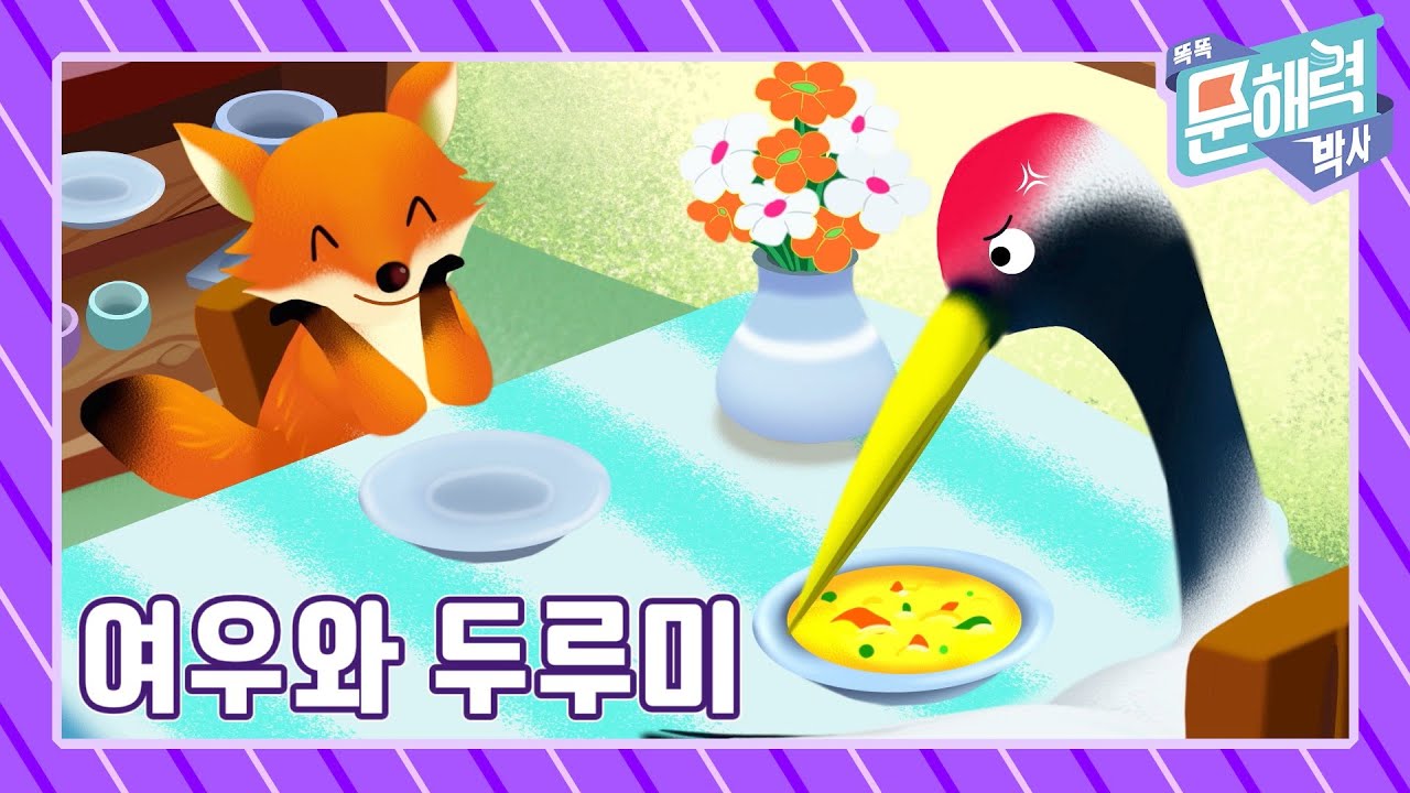 똑똑 문해력 박사 - 이야기 편 - 21화 여우와 두루미