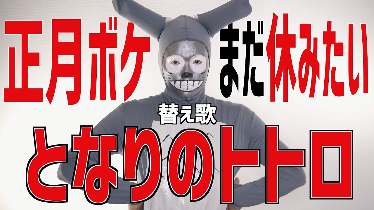 【正月ボケ】まだ正月休みが欲しい人が歌うとなりのトトロ【替え歌】