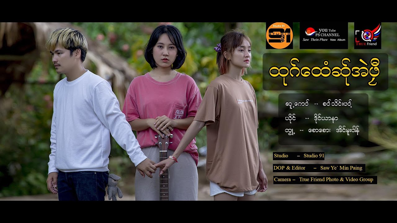Poe Karen Song Saw Thein Phaw New Album (official MTV)ဒိုင်ယာနာ ထုဂ်ထေံဆ်ုအဲဖီု