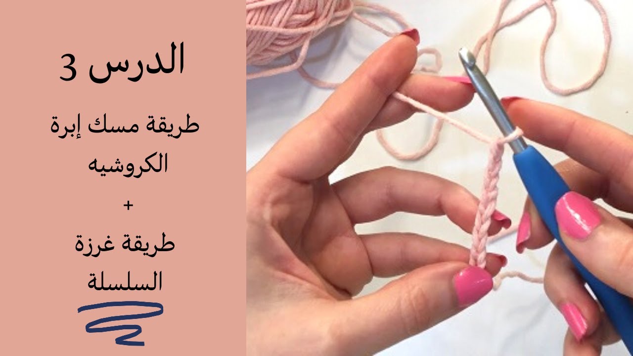 سلسلة تعليم الكروشيه من صفر للمبتدئين الحلقة 3 / طريقة مسك إبرة الكروشيه + طريقة غرزة السلسلة