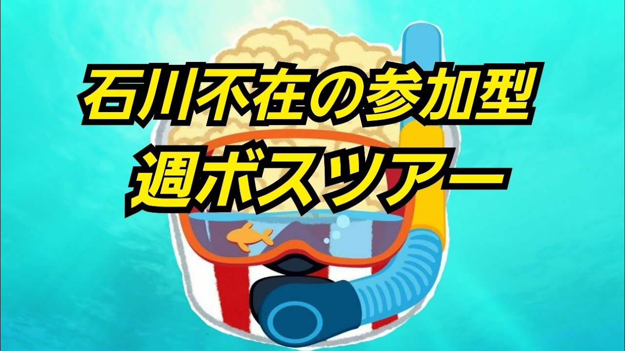 【原神】石川不在の週ボス参加型【週ボス参加型】