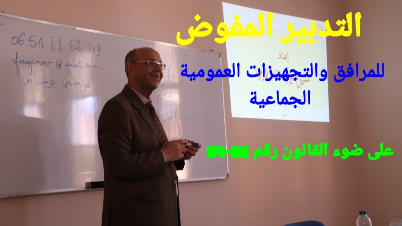 التدبير المفوض للمرافق والتجهيزات العمومية الجماعية على ضوء القانون رقم 05-54