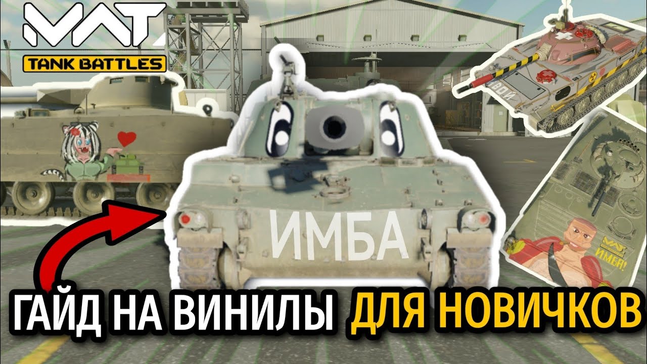 ПОСВЯЩЕНИЕ В ВИНИЛЫ ДЛЯ НОВИЧКОВ | MWT Tank Battles гайд как делать винил