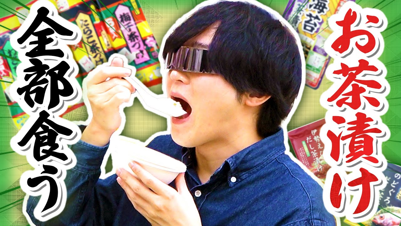 【ただいまお茶漬け中】いろんなお茶漬けをカッカッカッカッカッカッ！（かき込む音）