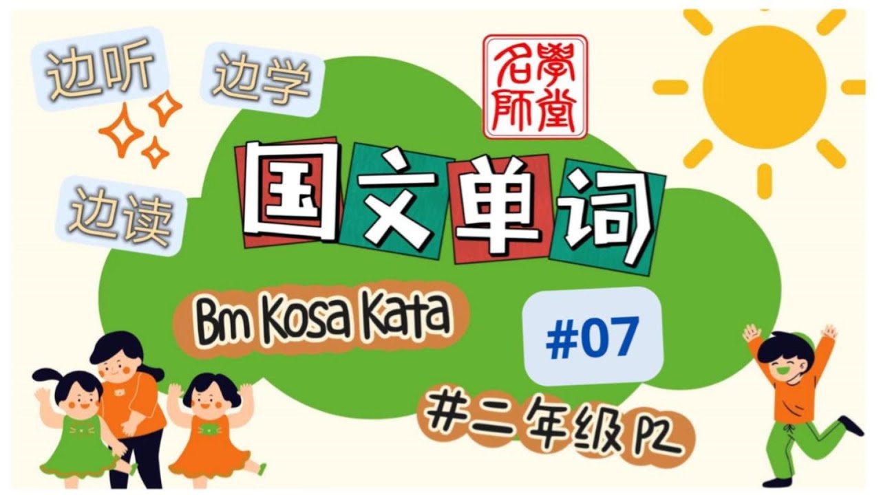 二年级 国文课本 单词学习 KOSA KATA  #07