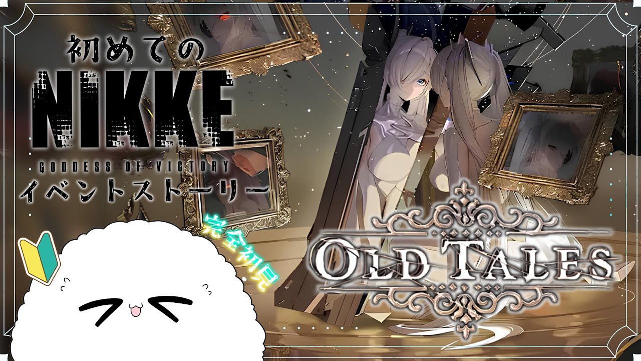 【 #勝利の女神nikke / OLDTALES 】#26  泣く準備はできています《 #ゲーム配信  》