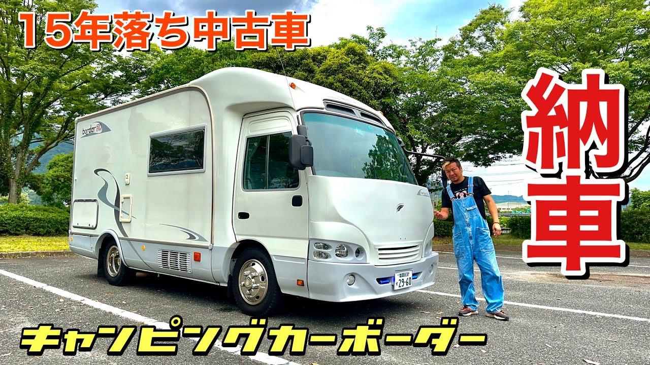 15年落ち中古キャンピングカー納車！驚きの事実やっぱこんなもん…