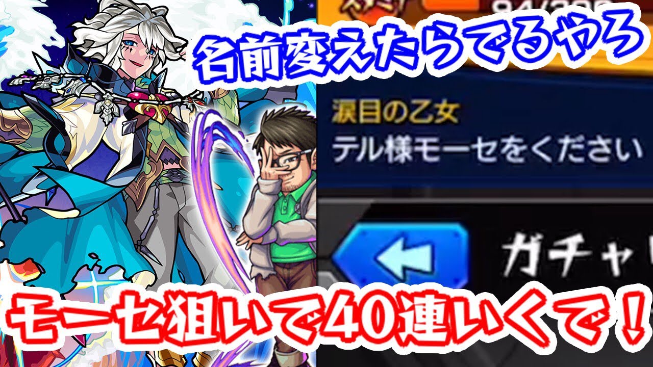 【モンスト】超獣神祭モーセ狙いで30連プラス媚びガチャしてみた