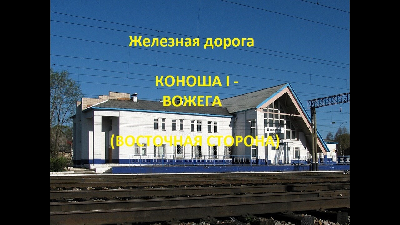 Железная дорога Коноша I - Ерцево - Вожега (вид из окна поезда, восточная сторона) (СЖД)