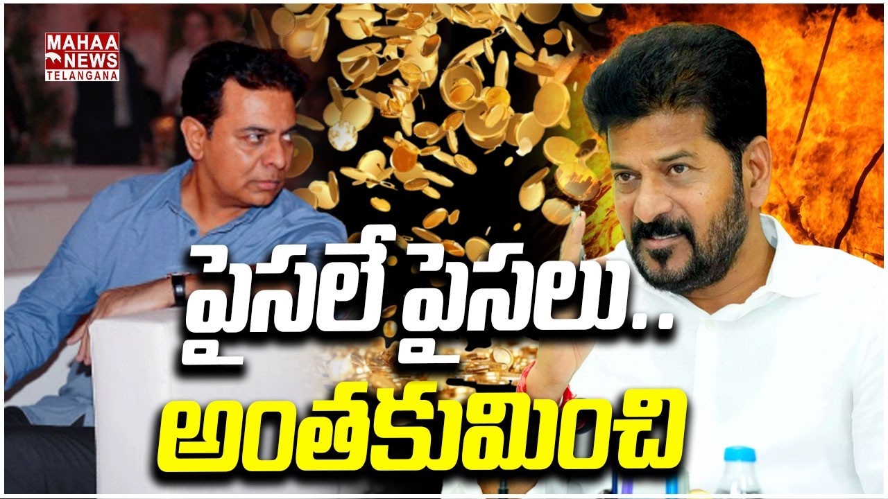 పైసలే పైసలు.. అంతకుమించి | KTR vs CM Revanth Assets Controversy | BRS vs Congress | Mahaa Telangana