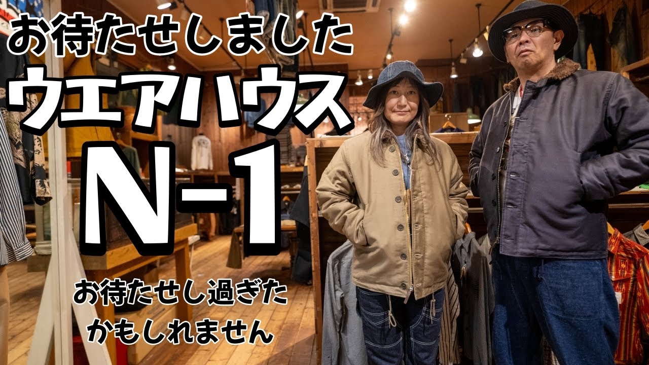 ウエアハウスのN-1が待望の入荷！唯一無二の生地感に感動！アメカジ女子は購入するのか！？