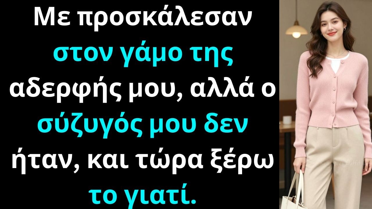 Με προσκάλεσαν στον γάμο της αδερφής μου, αλλά ο άντρας μου δεν ήταν, και τώρα ξέρω γιατί.