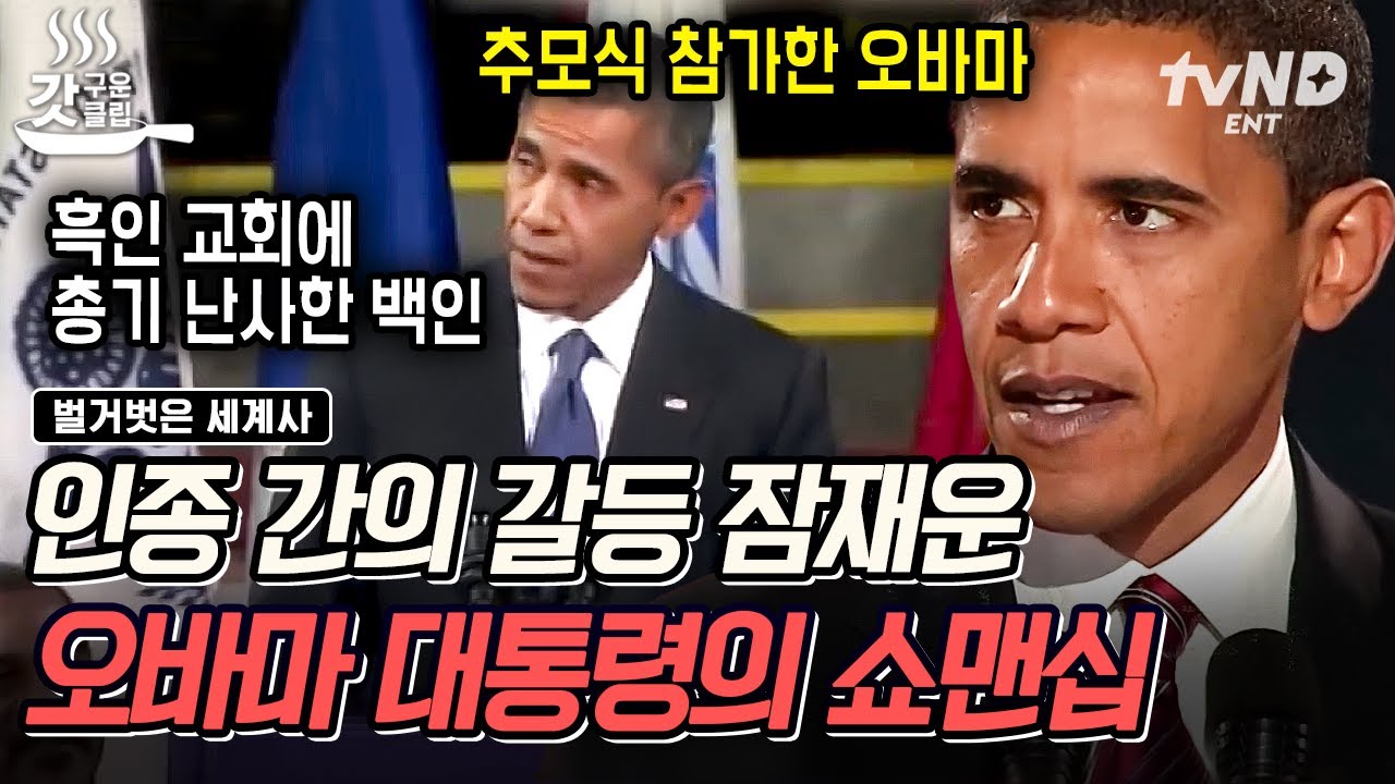 [#벌거벗은세계사] 미국 최초의 흑인 대통령 오바마가 대중의 마음을 사로잡은 방법🔥 우리나라와는 다른 미국 대선의 관전 포인트☝