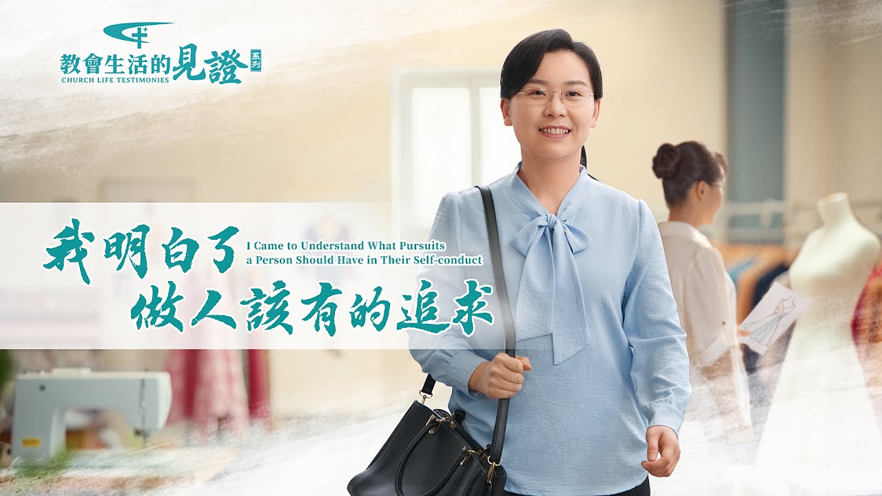 基督徒的經歷見證　第1450期《我明白了做人該有的追求》