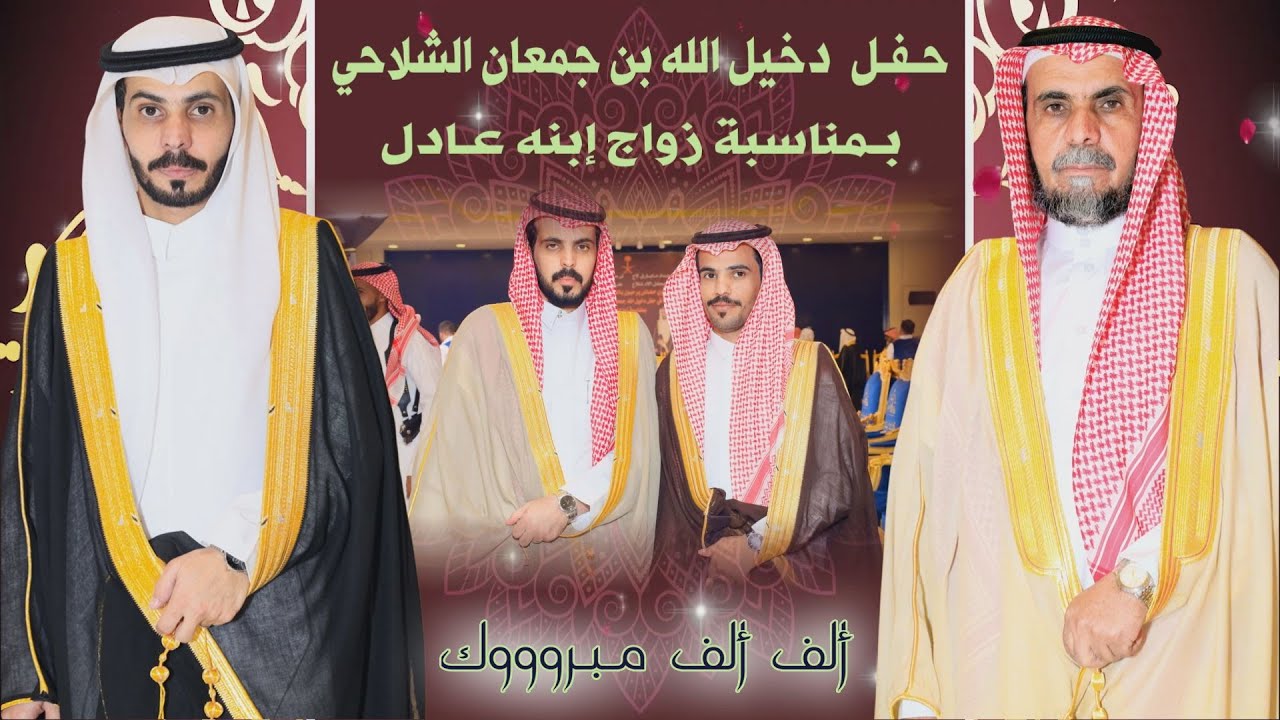 حـفـل زواج / عادل بن دخيل الله جمعان الشلاحي