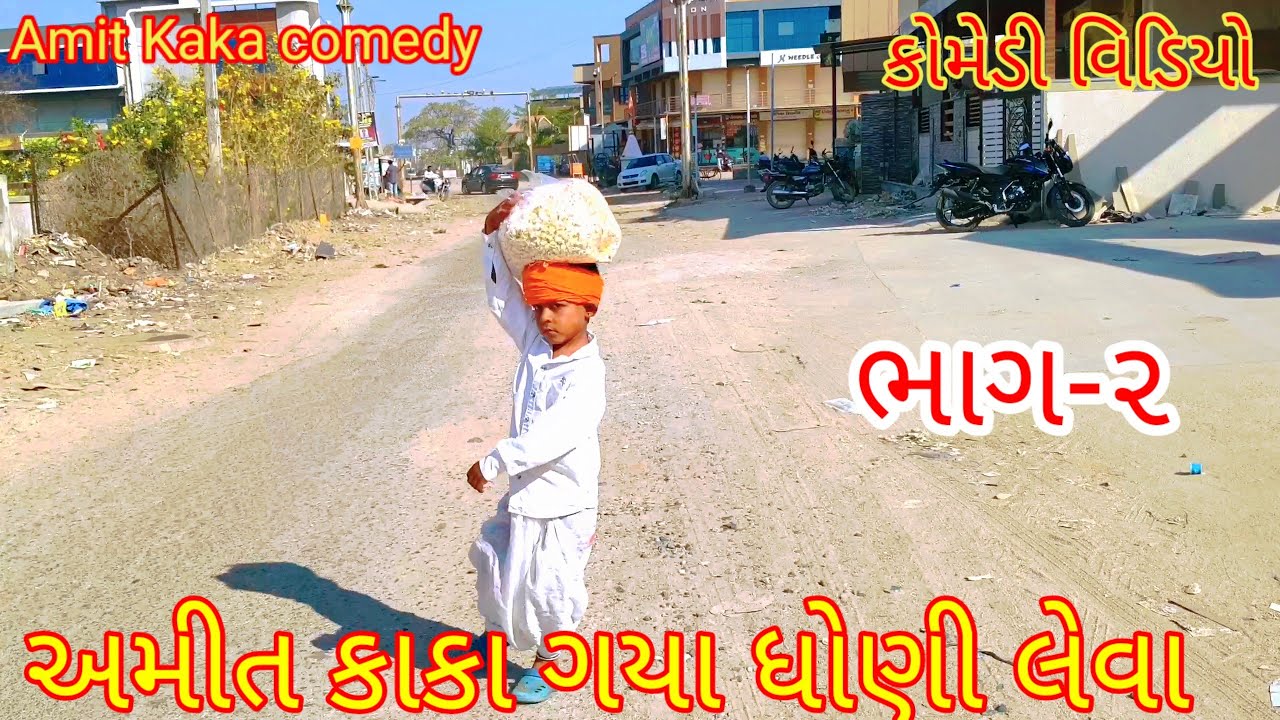 અમીત કાકા ગયા ધોણી લેવા ભાગ-૨ //Gujarati comedy video//કોમેડી વિડિયો Amit Kaka