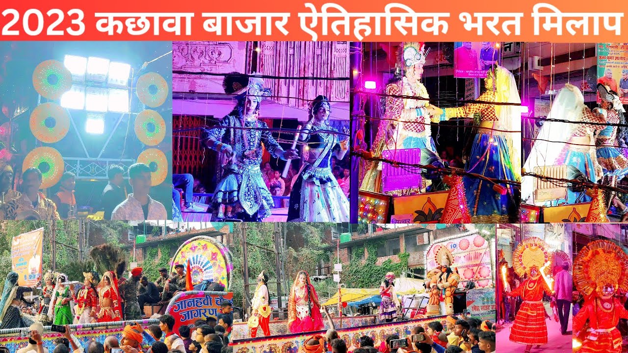 2023 Kachhawa Bazar Bharat Milap #BharatMilapKachhawaBazar #भरतमिलाप #कछवाबाजारमिर्जापुर #kachhawa