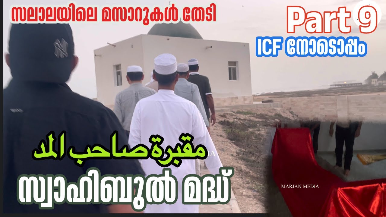സ്വാഹിബുൽ മദ്ധ്|ICF SALALA YATHRA |مقبرة صاحب المد|സലാലയിലൂടെ