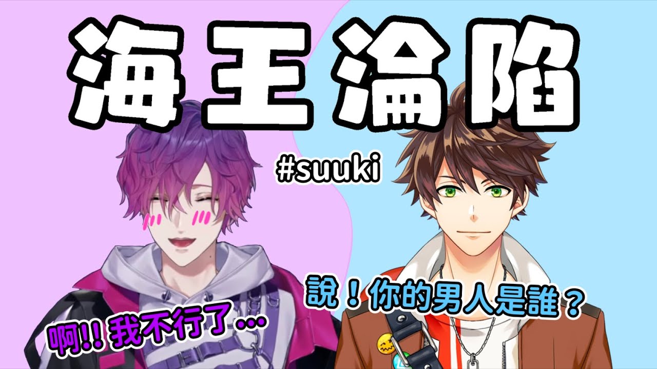 #suuki 糖份過高！醉酒的Suha開撩連Uki都受不了了【Uki Violeta / Suha. Min || NIJISANJI中字】
