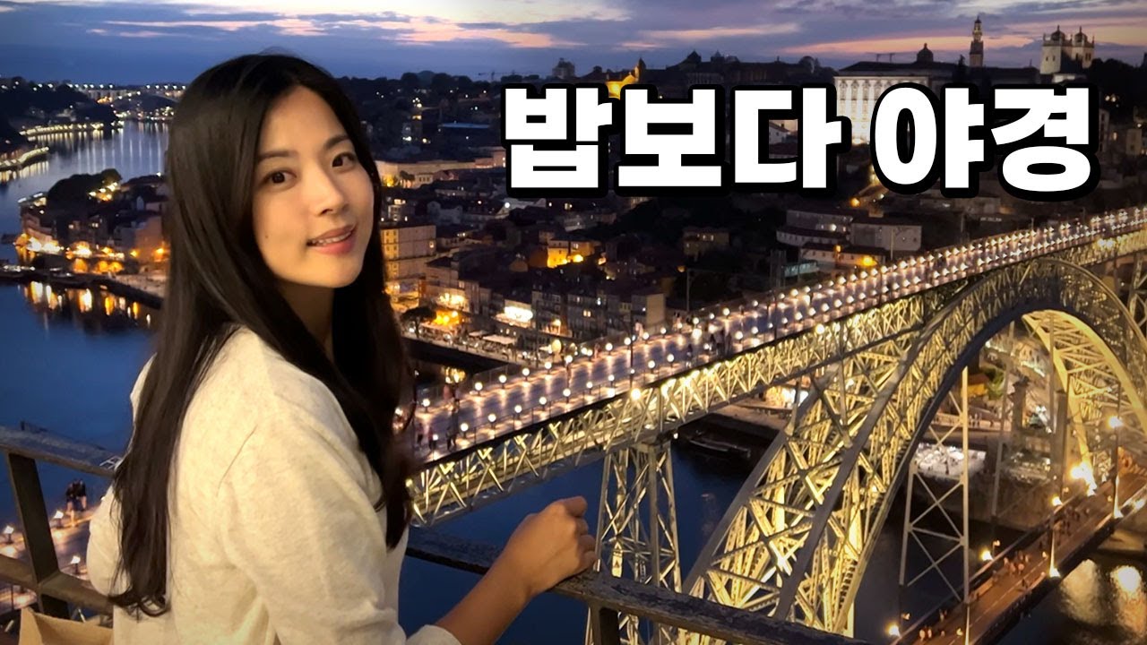 유럽의 작은 도시 포르투가 한국인들의 최애도시인 이유 [포르투갈 02]