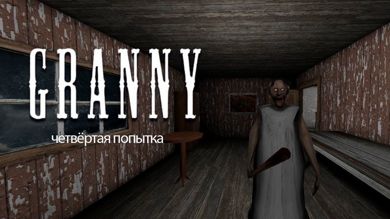 НЕ ОБОРАЧИВАЙСЯ! 🙈 Гренни уже в комнате...(4#)
