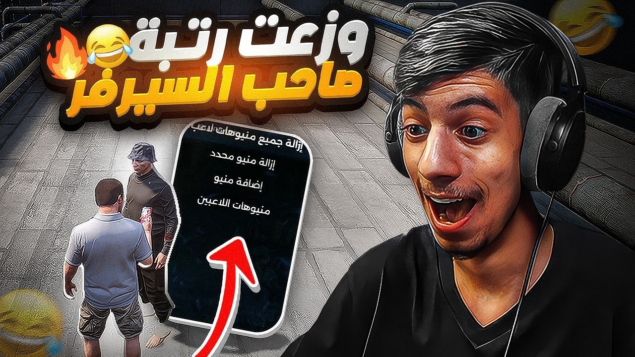 صرت صاحب سيرفر و وزعت ترقيات عالكل 🤣🔥 (صاحب السيرفر انجلط 😂)