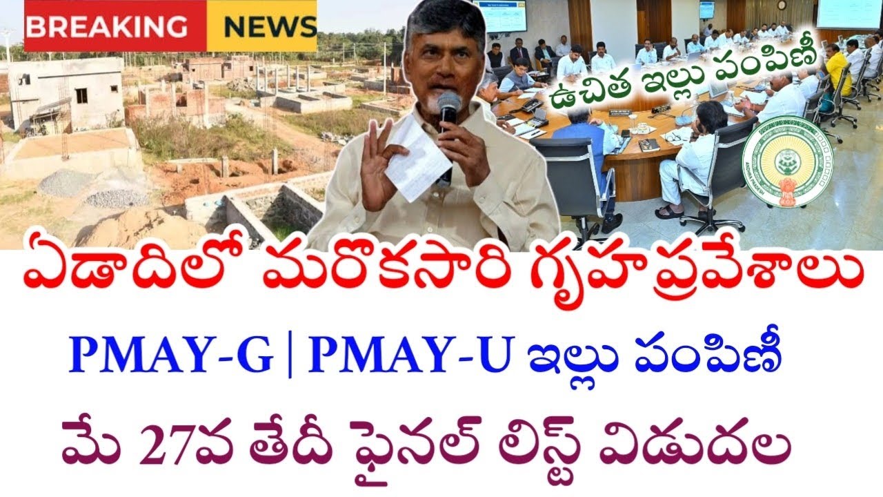 ఏడాదిలో మరొకసారి గృహప్రవేశాలు|PMAY-G | PMAY-G Final List Update|Ap Housing For All Schemes 2026