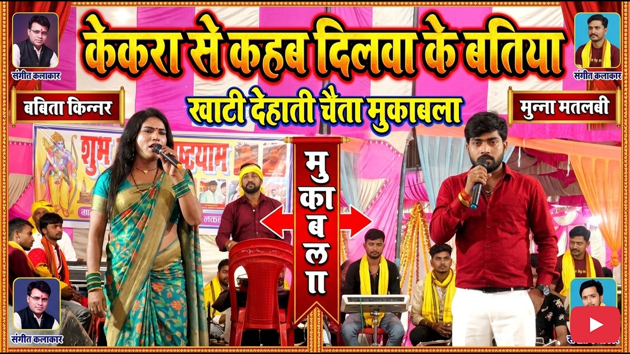 केकरा से कहब दिलवा के बतिया #babita_kinnar और #munna_matalabi का खाटी देहाती चैता मुकाबला #stage