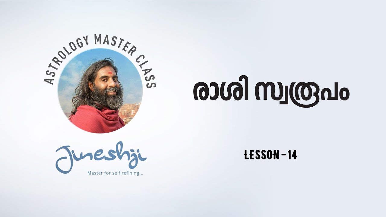 സമഗ്ര ജ്യോതിഷ പഠനം Lesson 14 - രാശി സ്വരൂപം