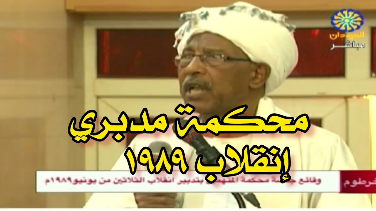 محكمة مدبري إنقلاب ٣٠ يونيو ١٩٨٩