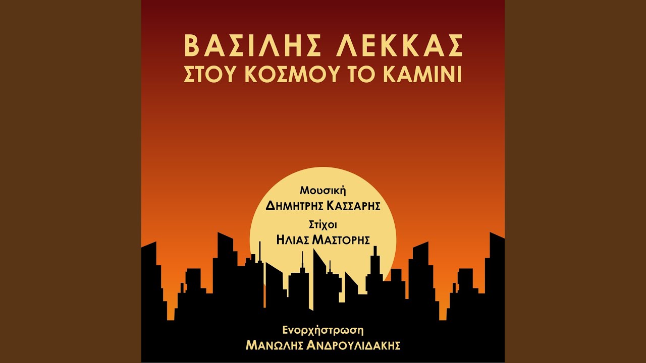 Stou Kosmou To Kamini
