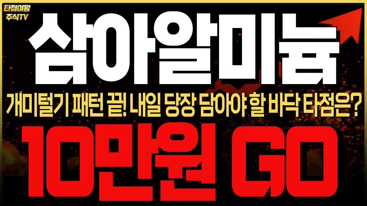 [삼아알미늄 주가전망] 윗꼬리 길게 달린 오늘? 세력의 악질적인 개미 털기 패턴! 정리 끝났다! 6만원 돌파 후 갭 메우기! 내일 당장 담아야 할 바닥 타점은? #2차전지