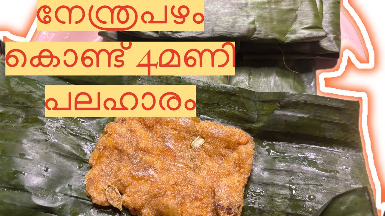 നേന്ത്രപഴം കൊണ്ട് നല്ല സ്വാദുള്ള 4മണി പലഹാരം ഉണ്ടാക്കാം 😋😋ഒരിക്കൽ തിന്നാൽ വീണ്ടും ഉണ്ടാക്കും 😋