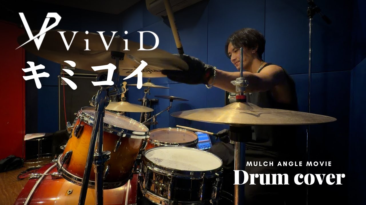 【V系】キミコイ/ViViD Drum Cover
