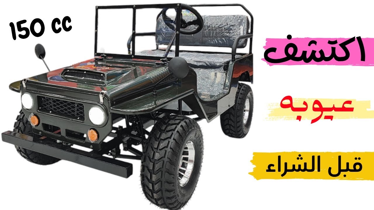 أسرار وعيوب الميني جيب البنزين 150cc : هل تستحق الشراء؟