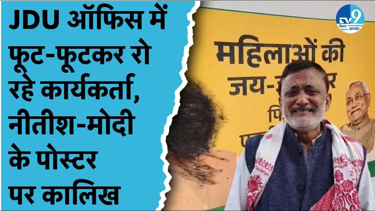 Nitish के Rajyasabha Nomination पर JDU में बवाल, कार्यकर्ताओं का हंगामा, पोस्टर पर कालिख| Bihar News