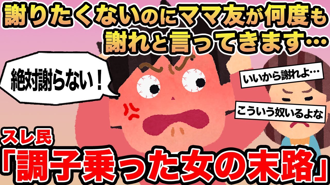 【報告者キチ】謝りたくないのにママ友が何度も謝れと言ってきます...→スレ民「調子乗った女の末路」