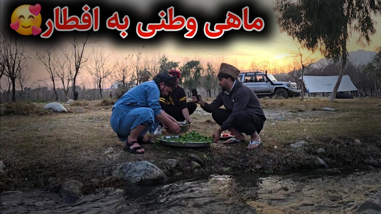 سبزی شفتل و ماهی وطنی مزه دار برای افطار تهیه کردیم😋