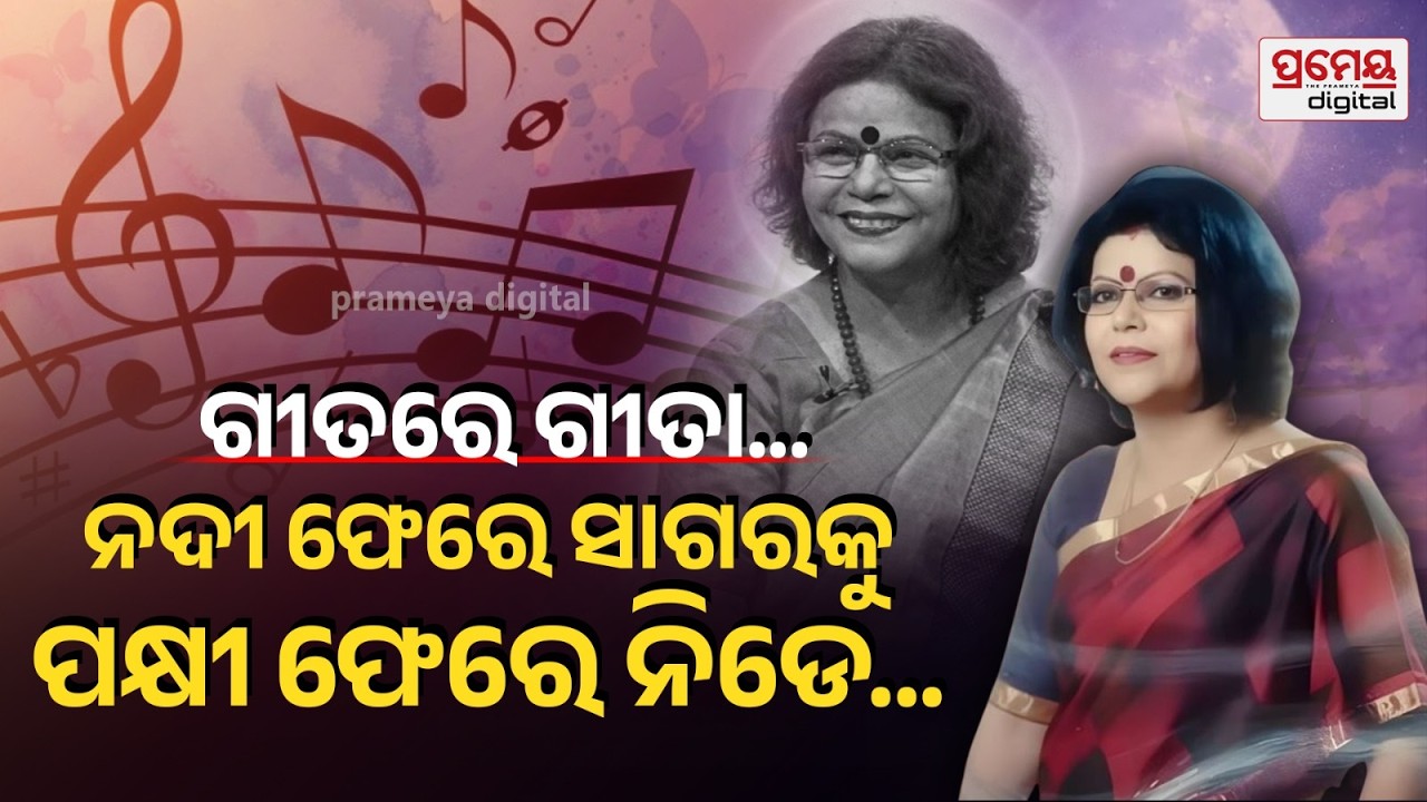 ପକ୍ଷୀ ଯେମିତି ନୀଡ଼କୁ.. ଗୀତା ସେମିତି ଆରପାରିକୁ ଚାଲିଯାଇଛନ୍ତି,ଥମି ଯାଇଛି ମିଠା ଭାବପ୍ରବଣ ସ୍ବର |Gita Pattnaik