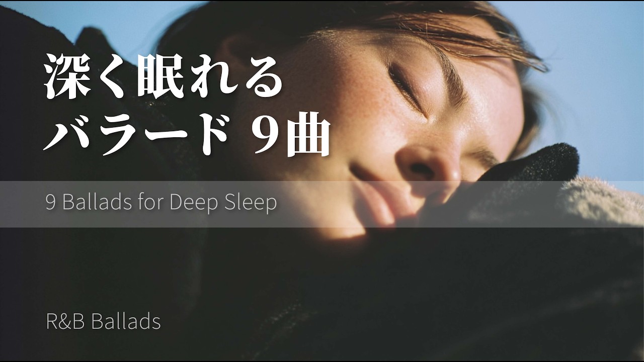 深く眠りたい夜のバラード9曲｜Short Playlist