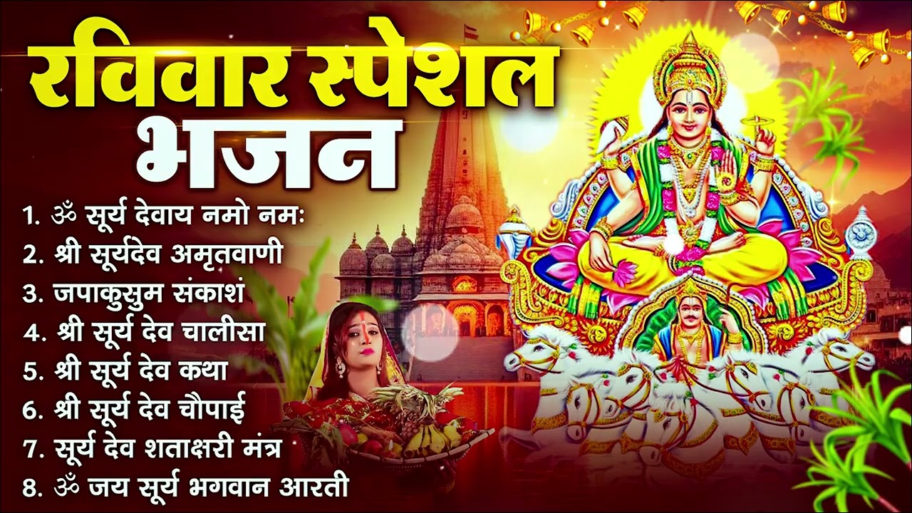 रविवार भक्ति भजन : जपाकुसुम संकाशं, ॐ सूर्य देवाय नमो नमः, सूर्यदेव अमृतवाणी, सूर्य चालीसा व आरती